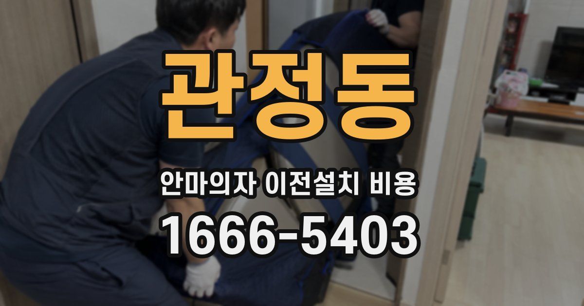 관정동 안마의자 이전설치 비용