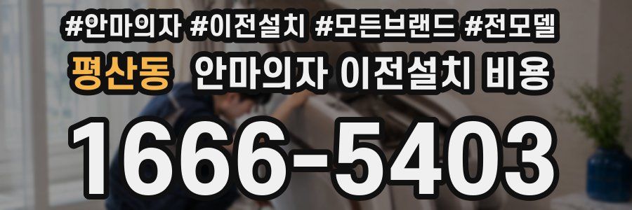 평산동 안마의자 이전설치 비용