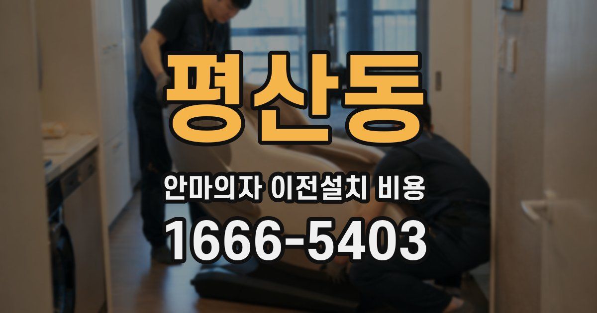 평산동 안마의자 이전설치 비용