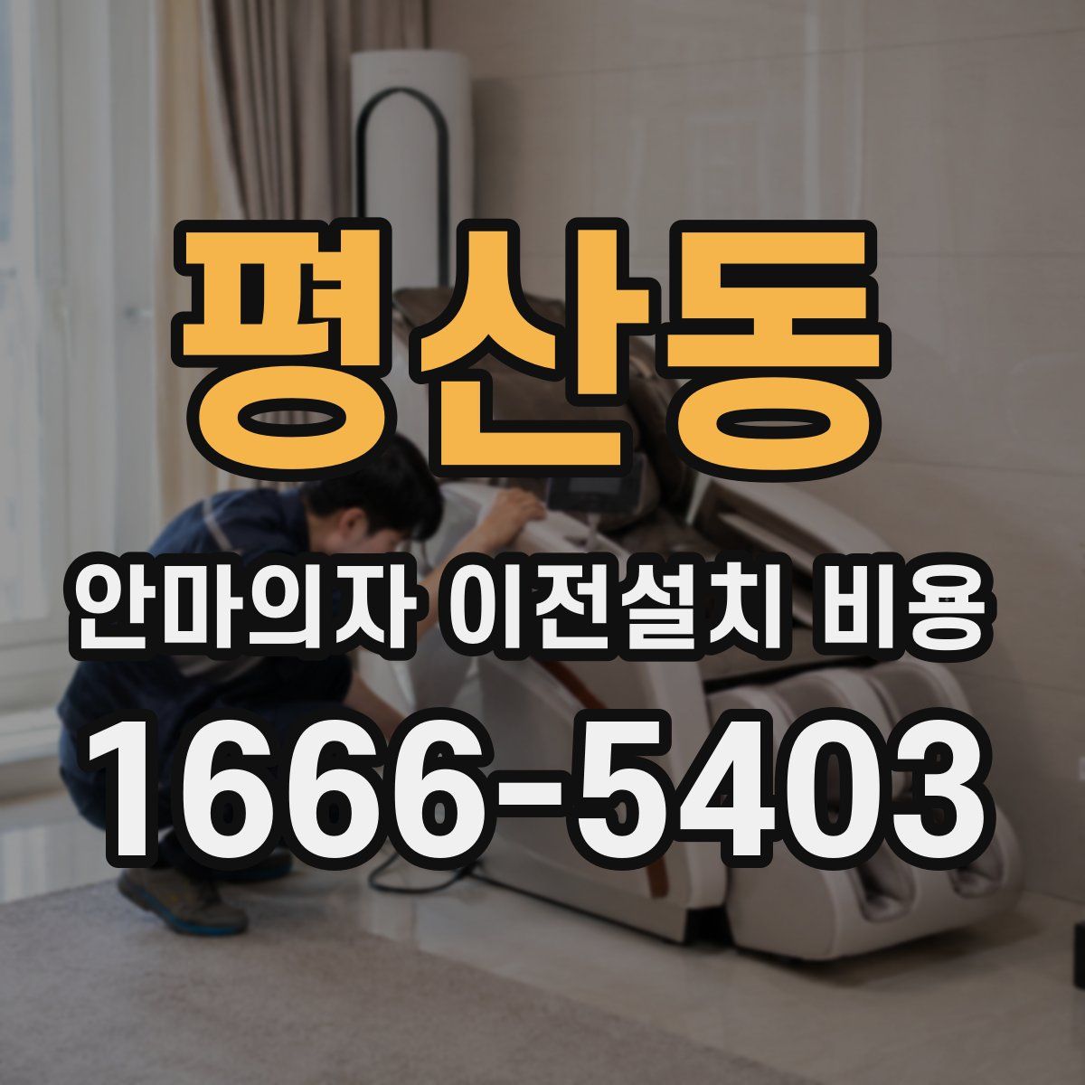 평산동 안마의자 이전설치 비용