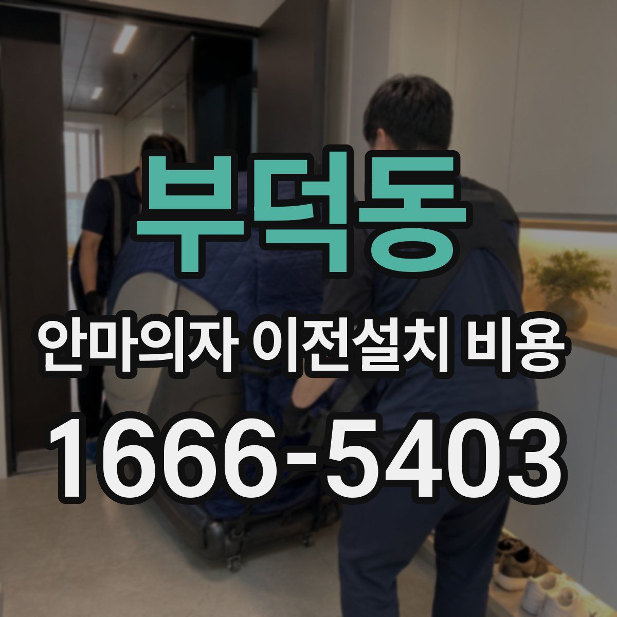 부덕동 안마의자 이전설치 비용