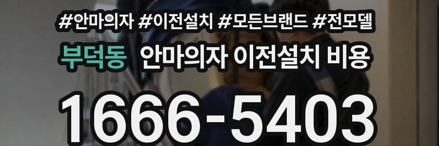 부덕동 안마의자 이전설치 비용