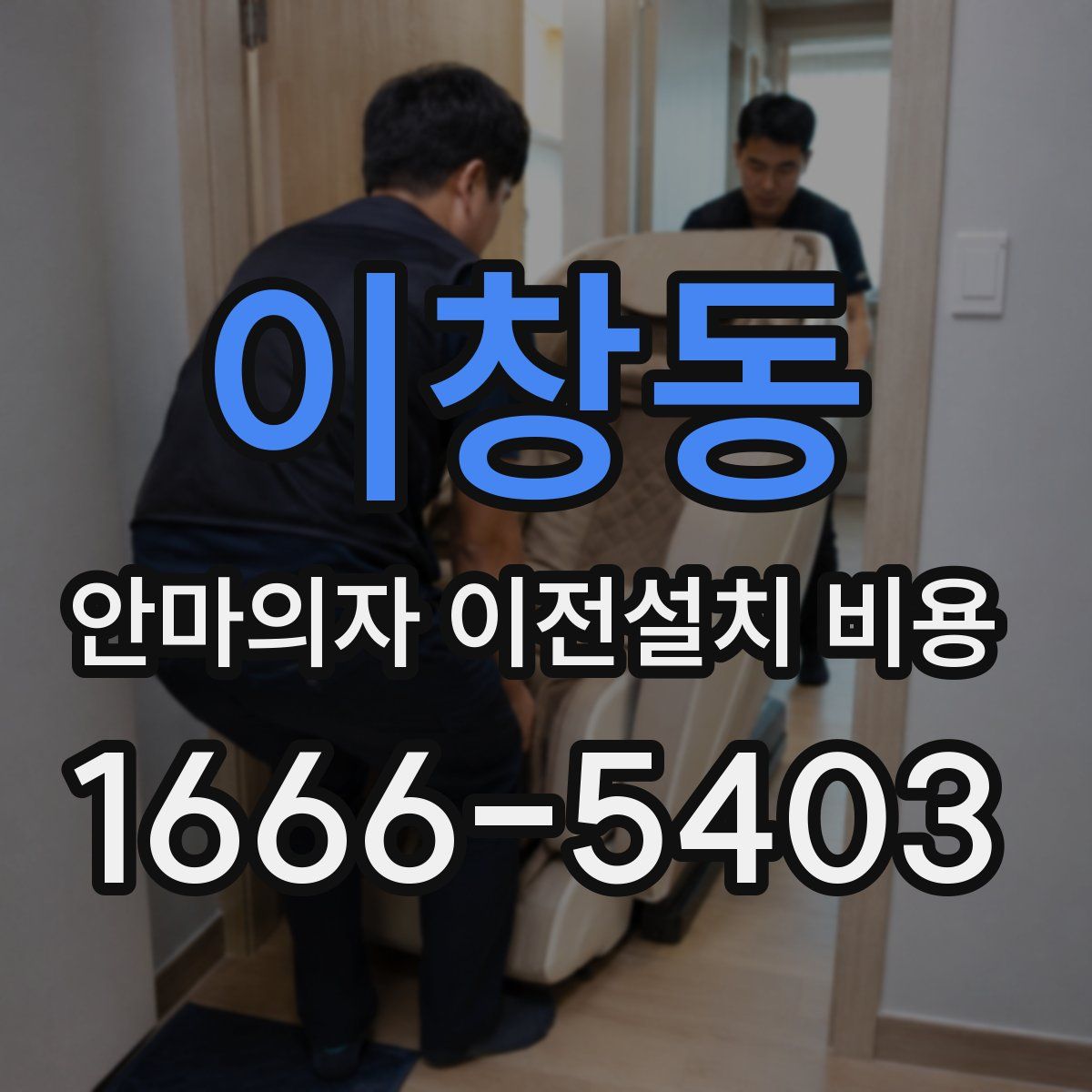 이창동 안마의자 이전설치 비용