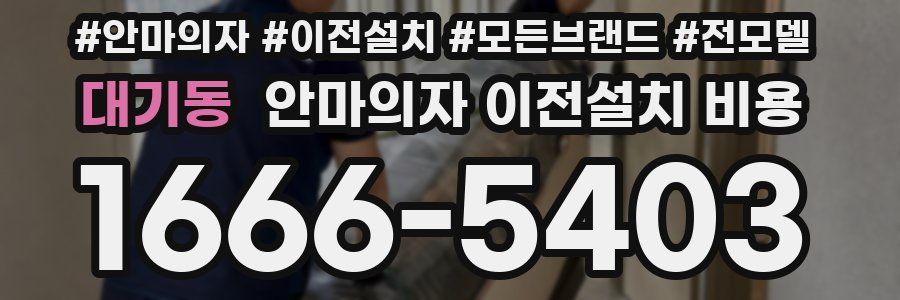 대기동 안마의자 이전설치 비용