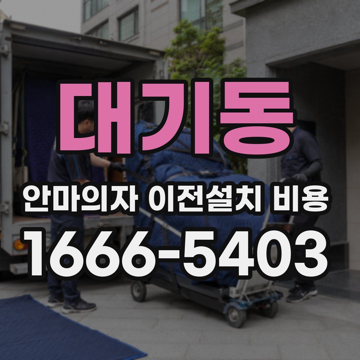 대기동 안마의자 이전설치 비용