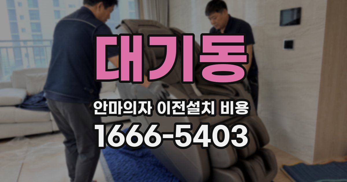 대기동 안마의자 이전설치 비용