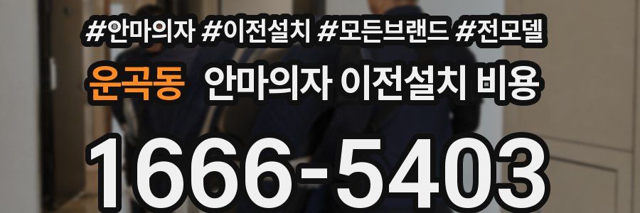 운곡동 안마의자 이전설치 비용