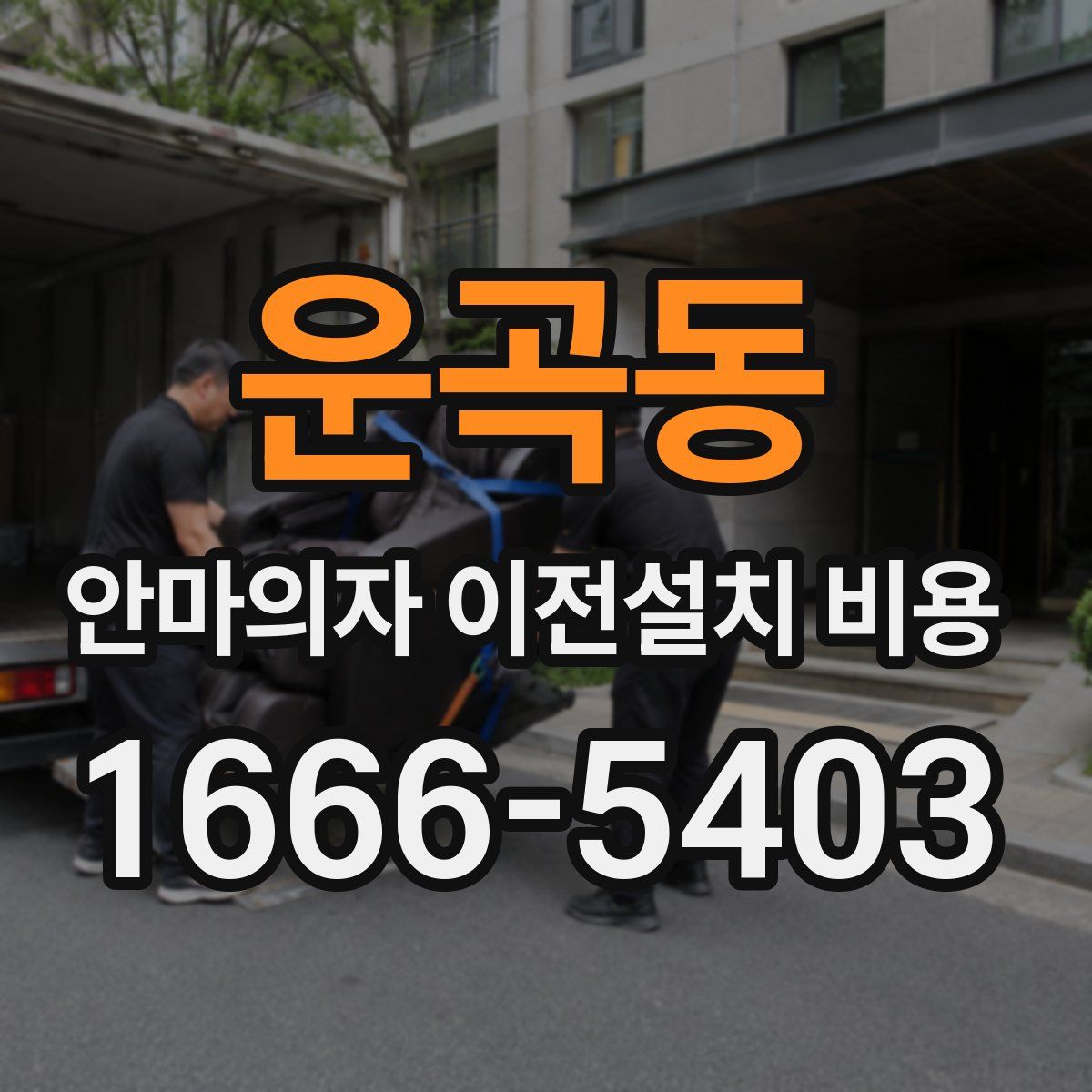 운곡동 안마의자 이전설치 비용