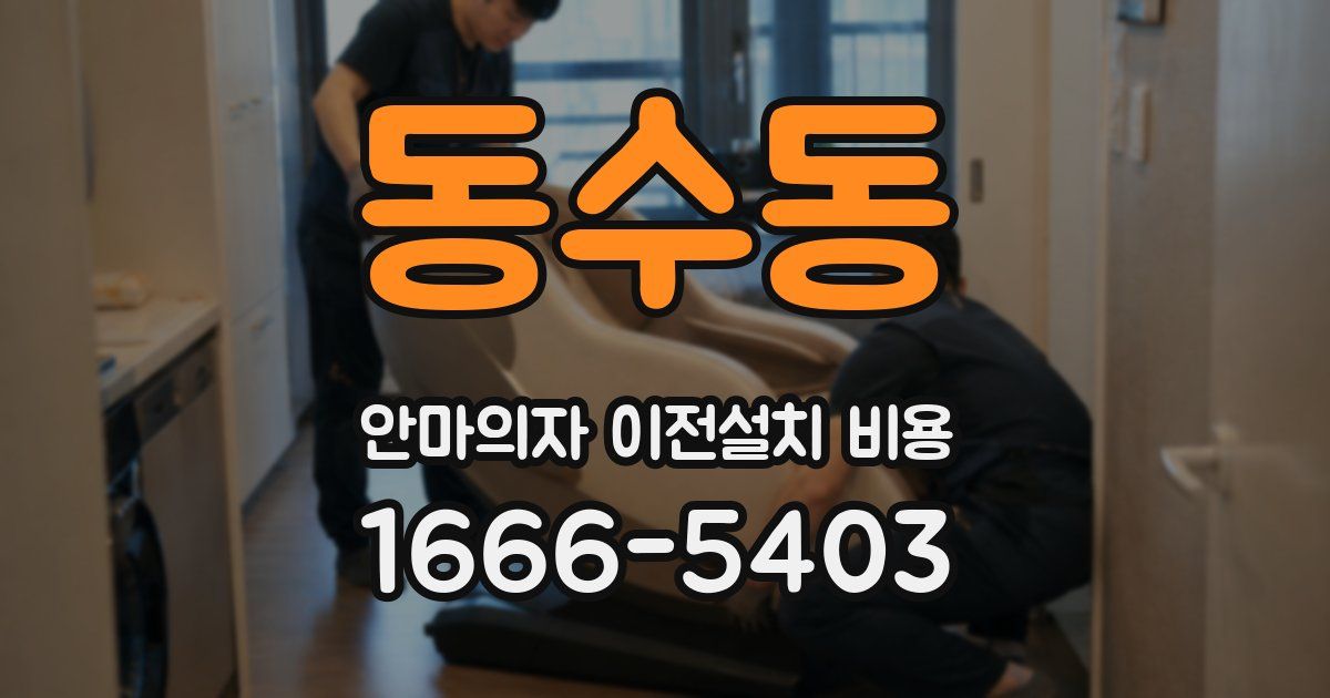 동수동 안마의자 이전설치 비용