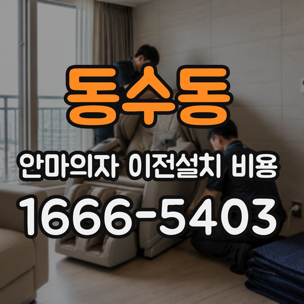 동수동 안마의자 이전설치 비용