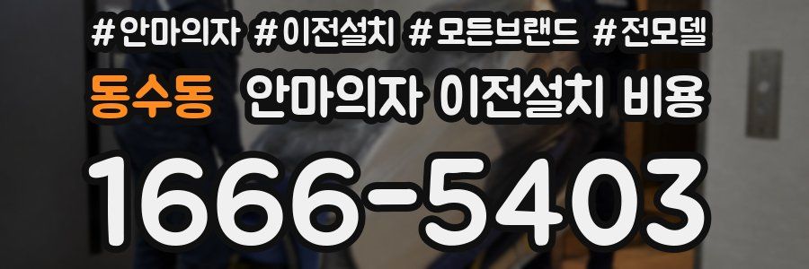 동수동 안마의자 이전설치 비용