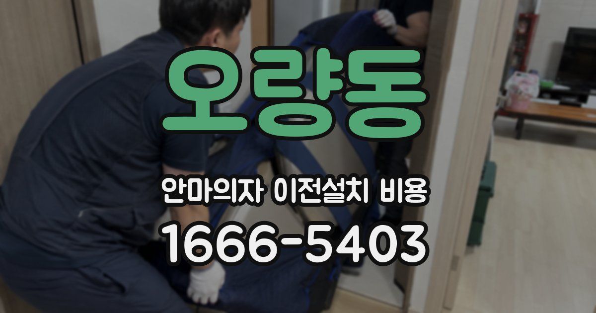 오량동 안마의자 이전설치 비용
