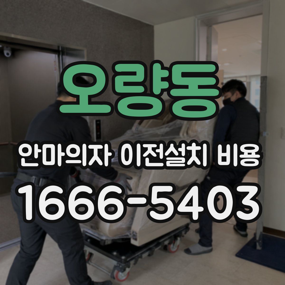 오량동 안마의자 이전설치 비용