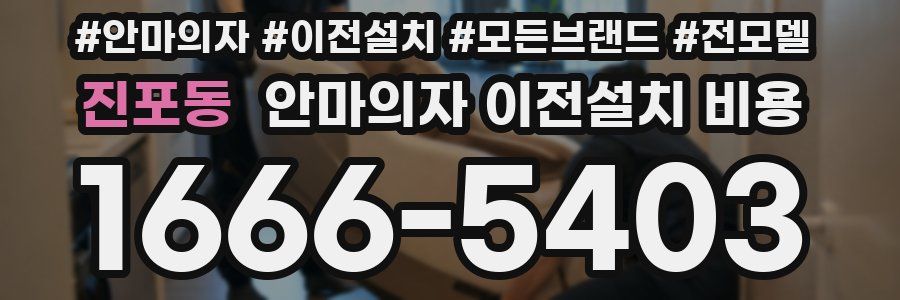 진포동 안마의자 이전설치 비용