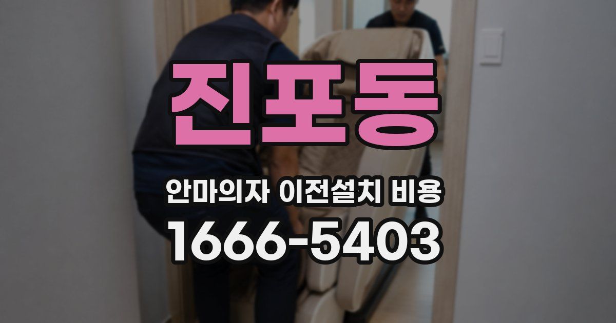 진포동 안마의자 이전설치 비용