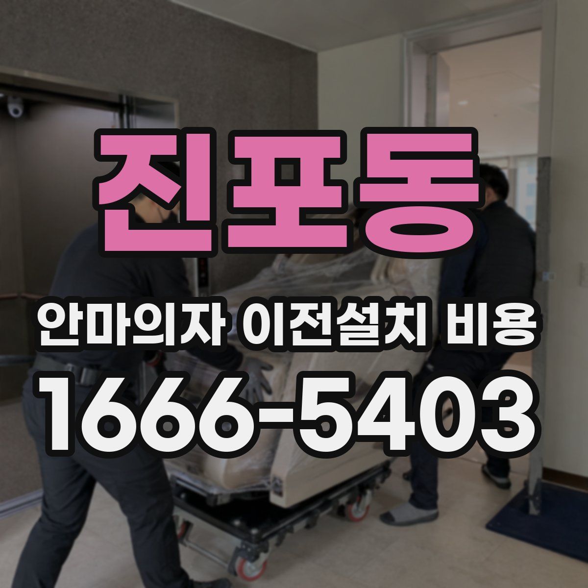 진포동 안마의자 이전설치 비용