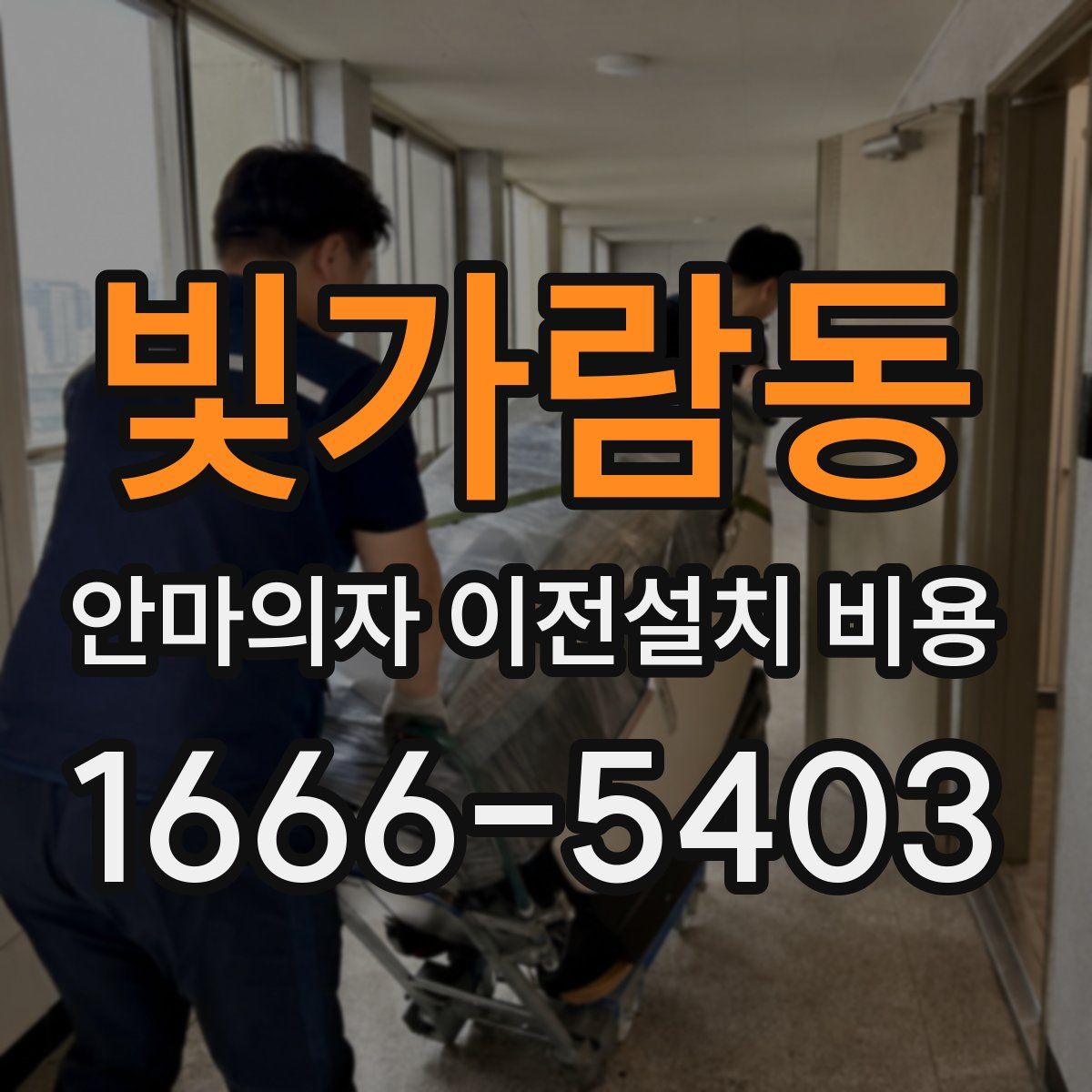 빛가람동 안마의자 이전설치 비용