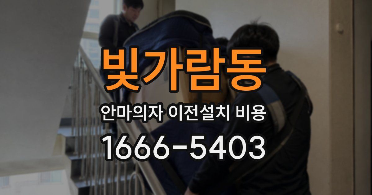 빛가람동 안마의자 이전설치 비용