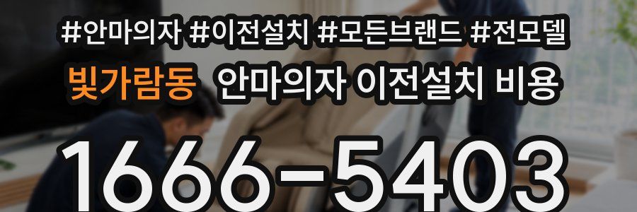빛가람동 안마의자 이전설치 비용
