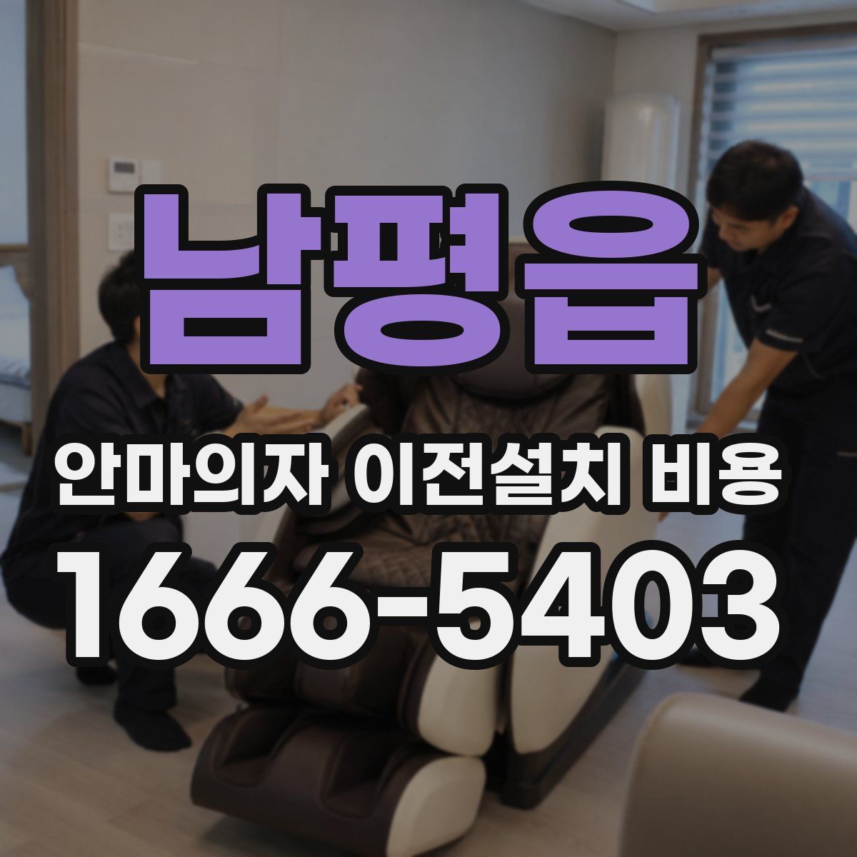 남평읍 안마의자 이전설치 비용