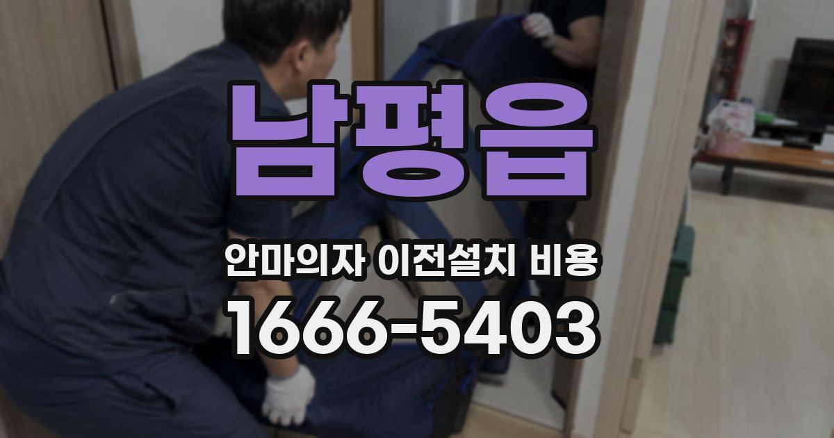 남평읍 안마의자 이전설치 비용