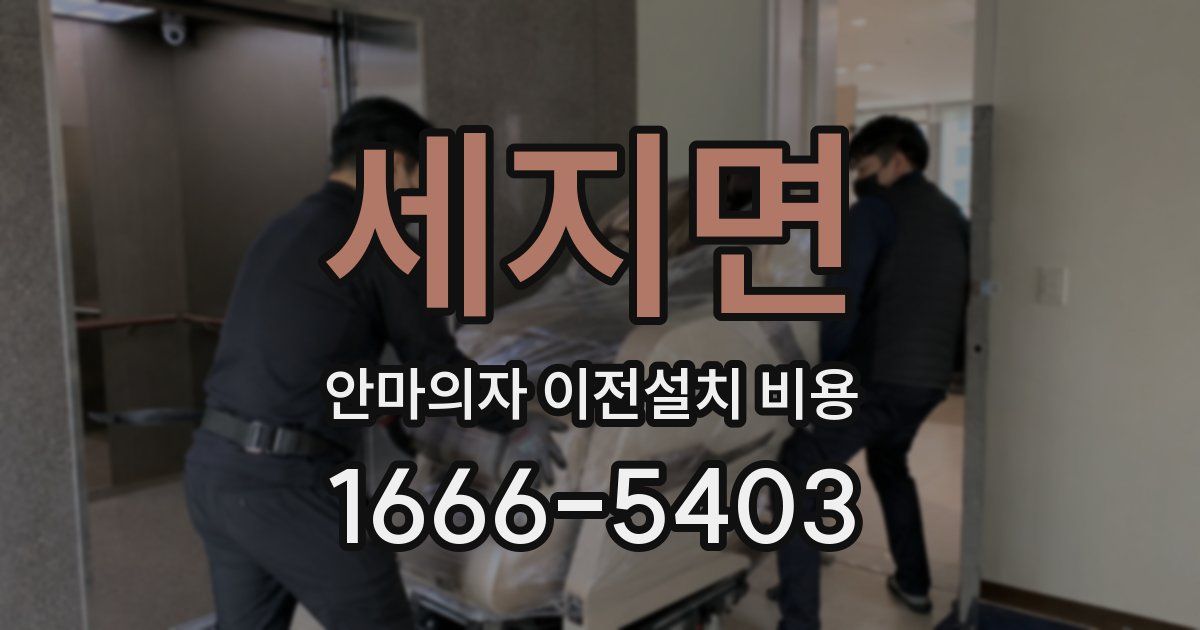 세지면 안마의자 이전설치 비용