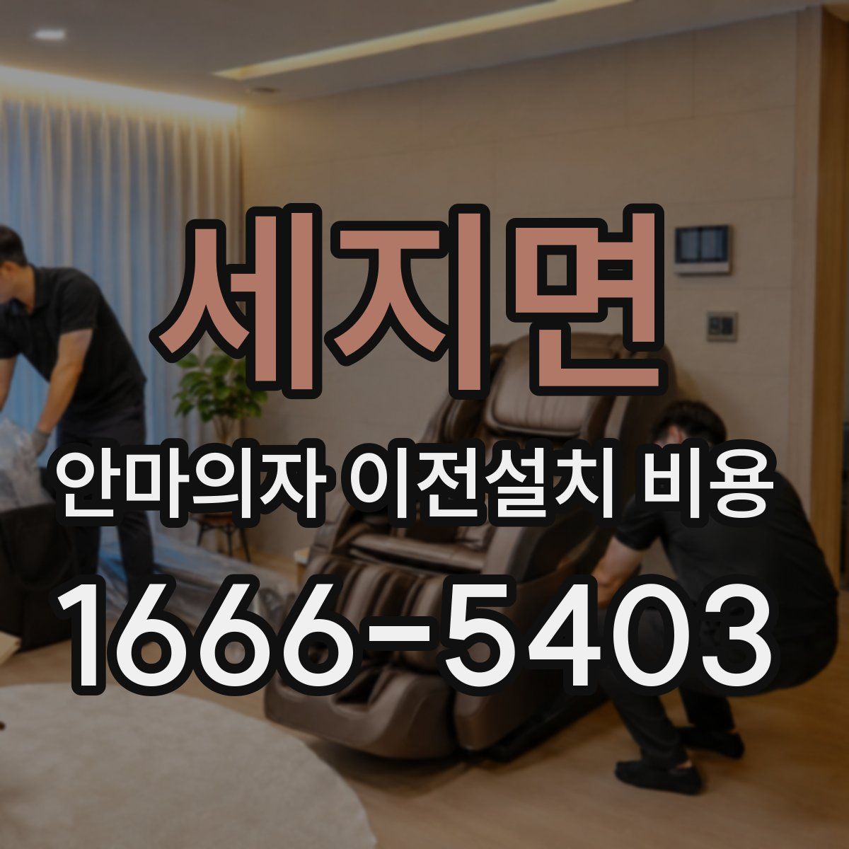 세지면 안마의자 이전설치 비용