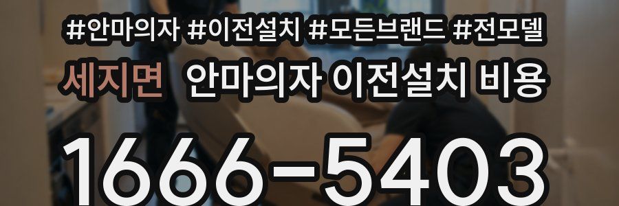 세지면 안마의자 이전설치 비용