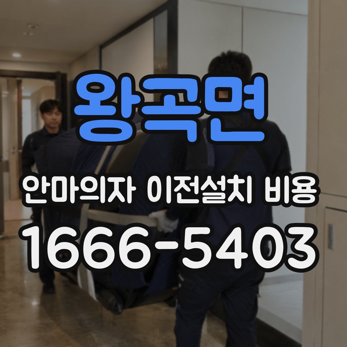 왕곡면 안마의자 이전설치 비용