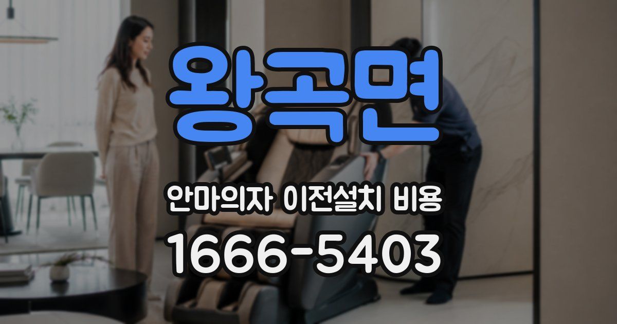왕곡면 안마의자 이전설치 비용