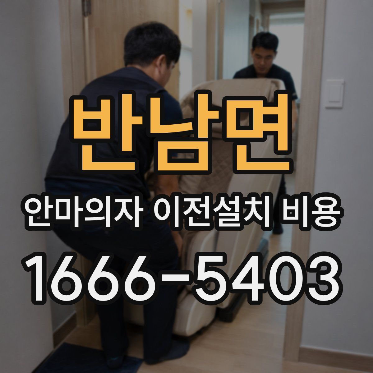 반남면 안마의자 이전설치 비용