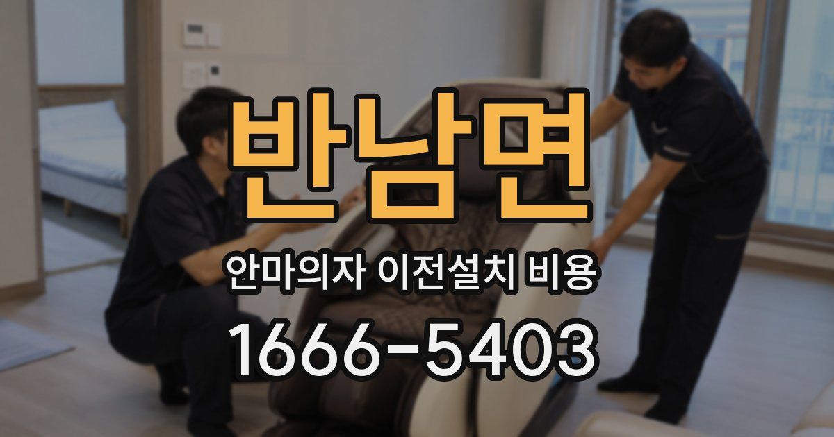 반남면 안마의자 이전설치 비용