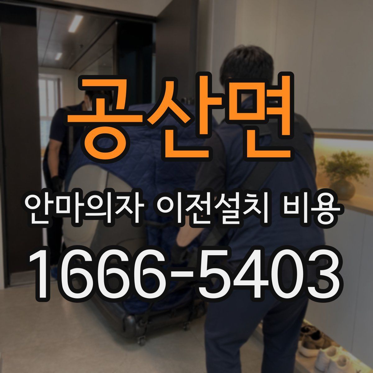 공산면 안마의자 이전설치 비용