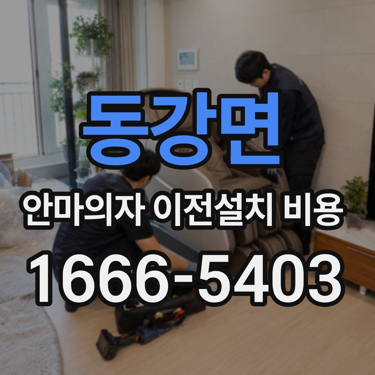 동강면 안마의자 이전설치 비용