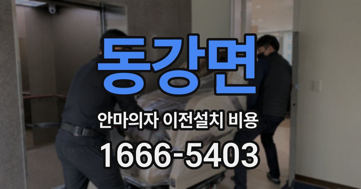 동강면 안마의자 이전설치 비용