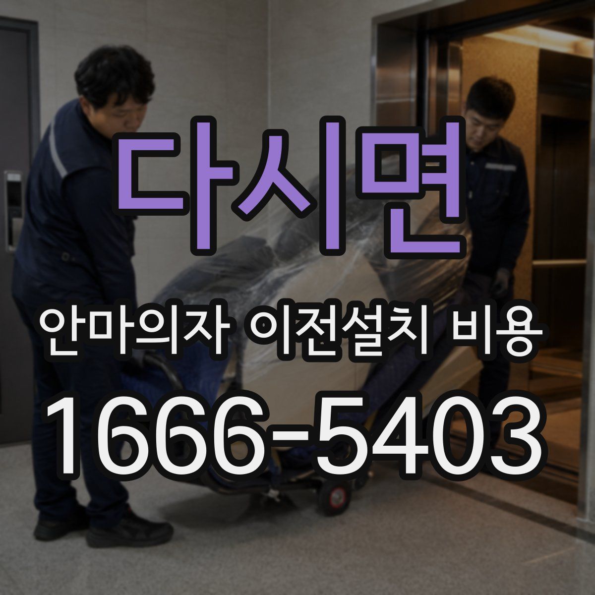 다시면 안마의자 이전설치 비용