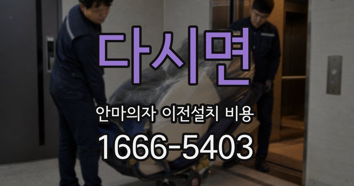 다시면 안마의자 이전설치 비용