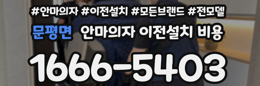 문평면 안마의자 이전설치 비용