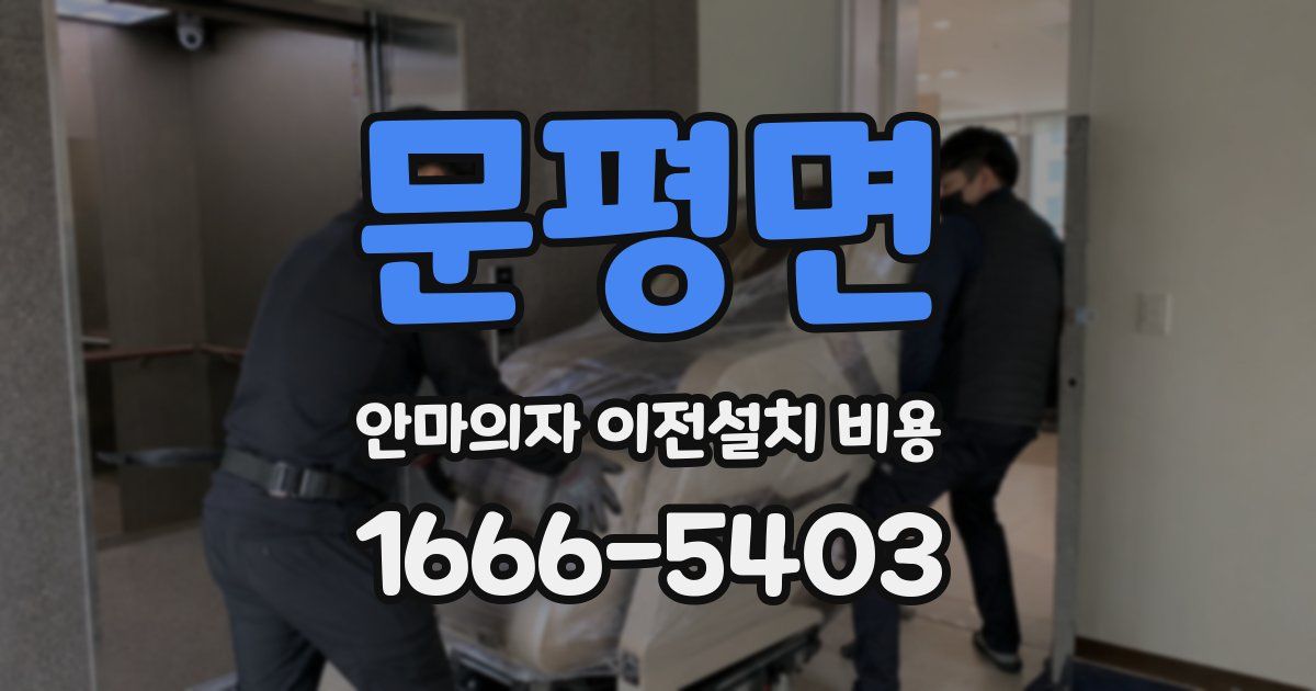 문평면 안마의자 이전설치 비용