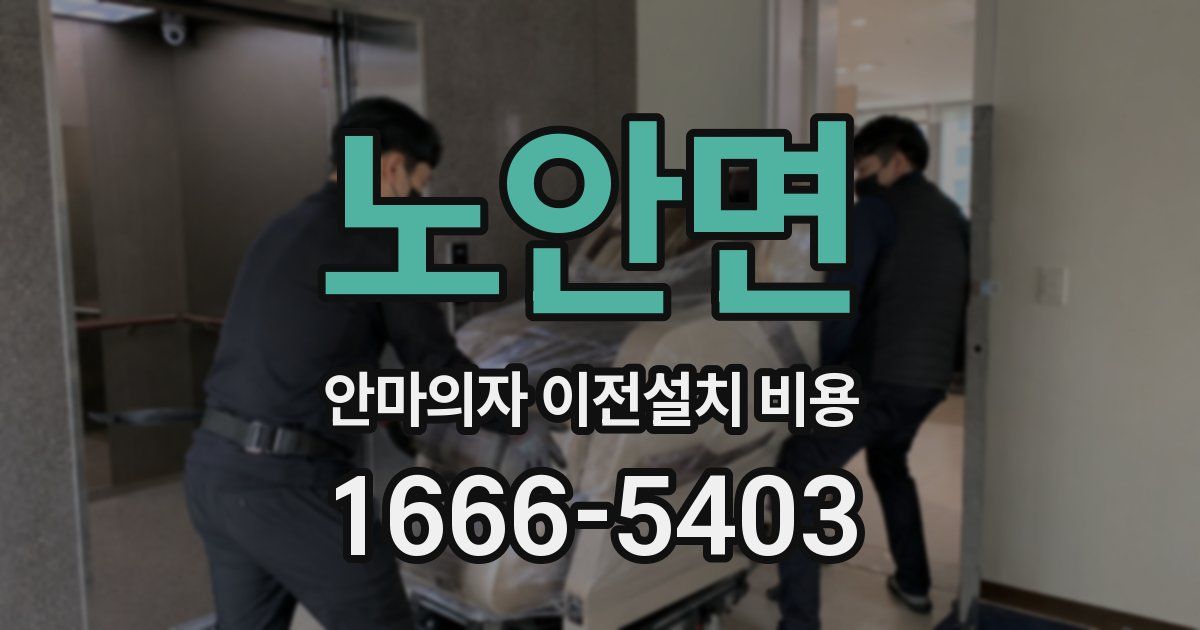 노안면 안마의자 이전설치 비용