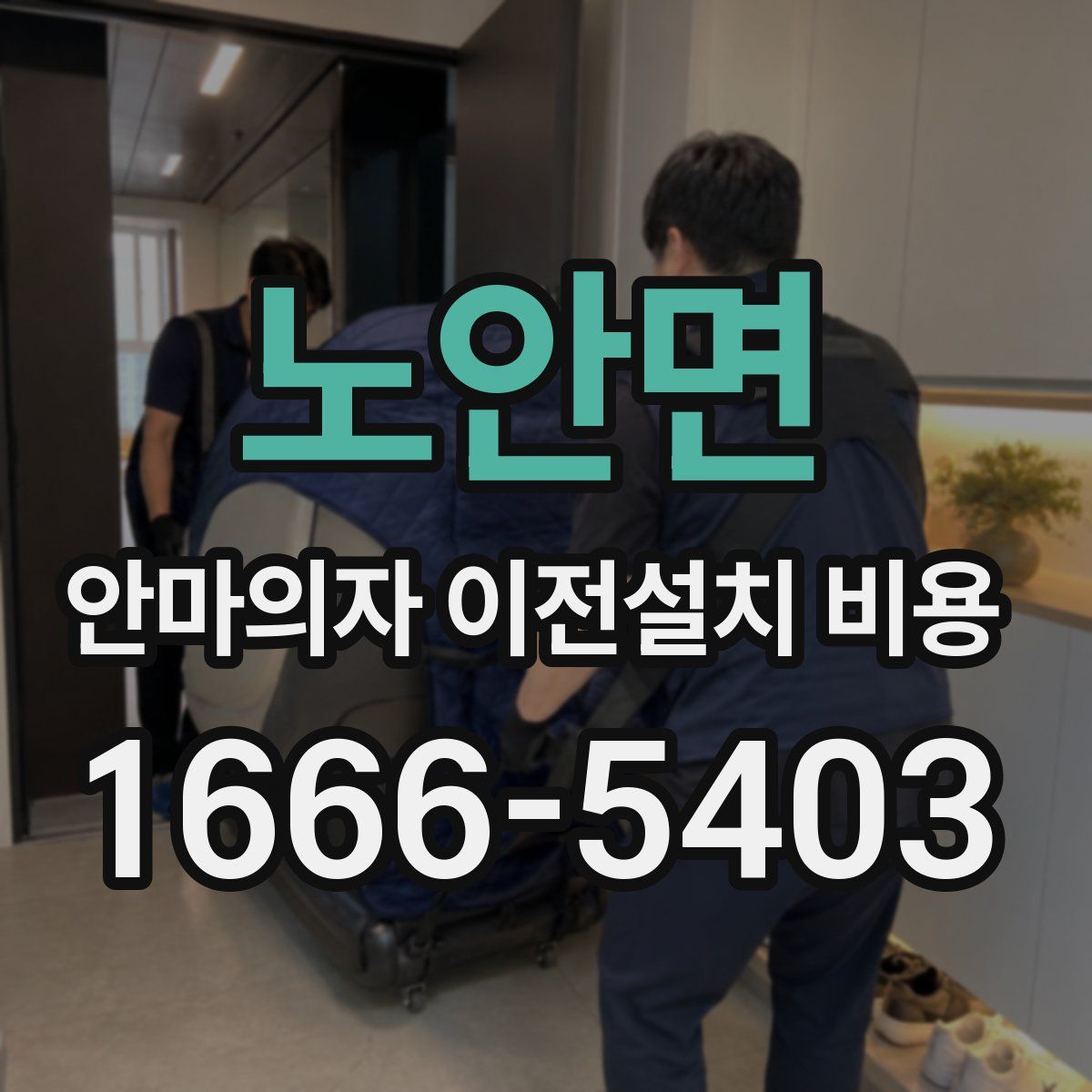 노안면 안마의자 이전설치 비용