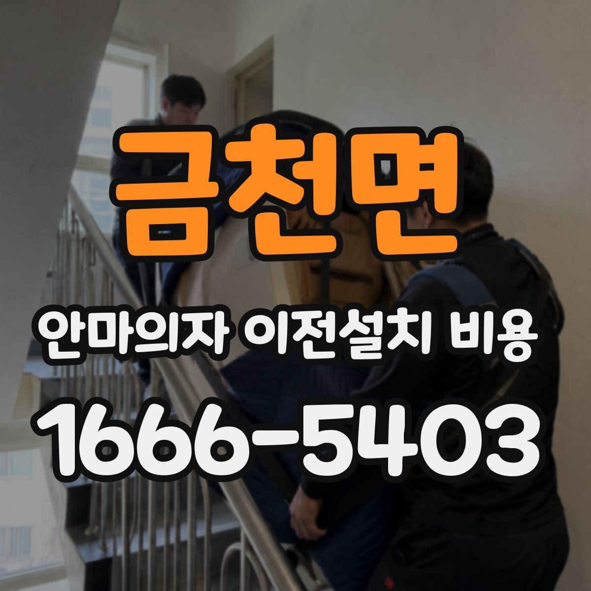 금천면 안마의자 이전설치 비용