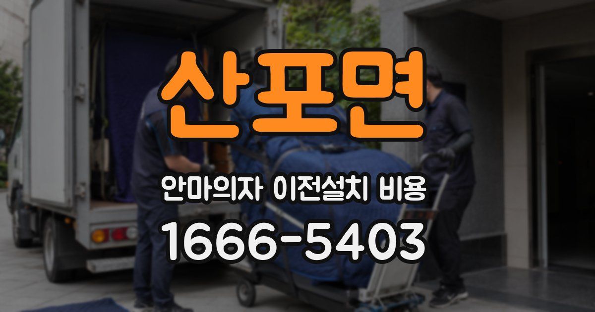 산포면 안마의자 이전설치 비용