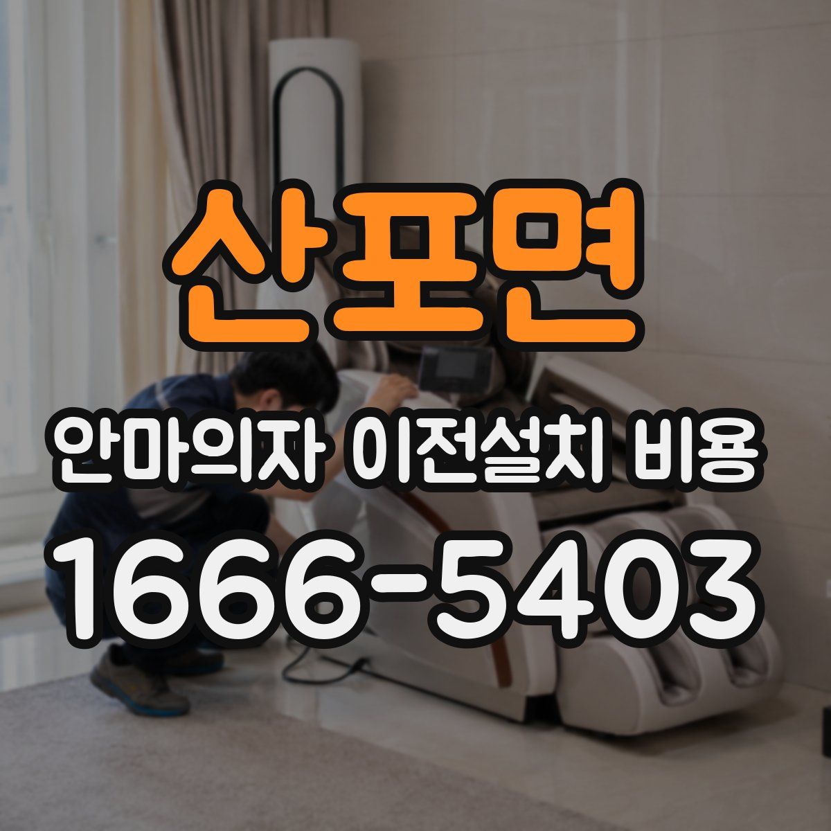 산포면 안마의자 이전설치 비용