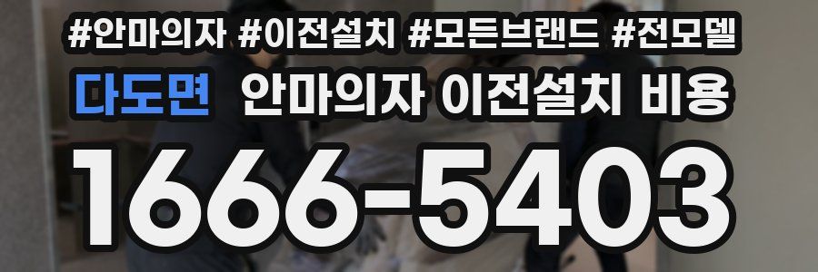 다도면 안마의자 이전설치 비용