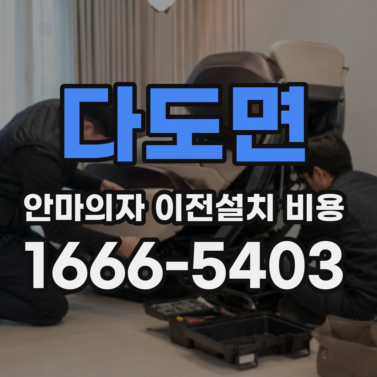 다도면 안마의자 이전설치 비용
