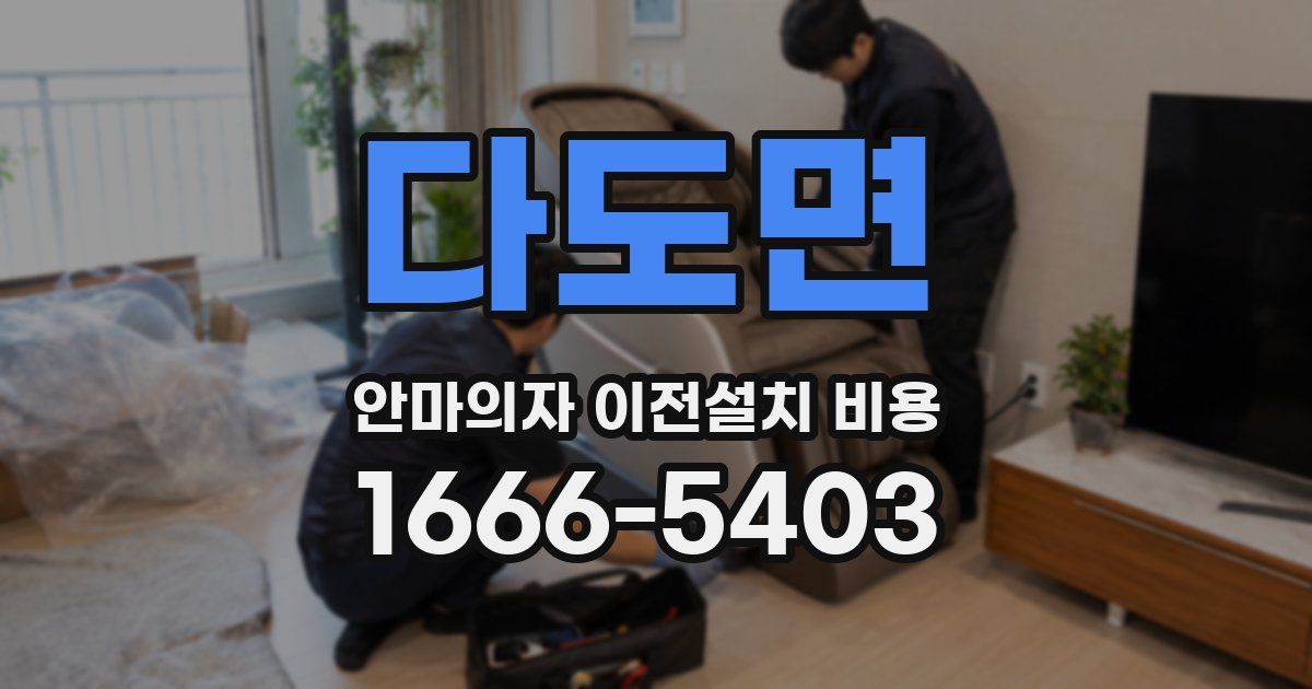 다도면 안마의자 이전설치 비용