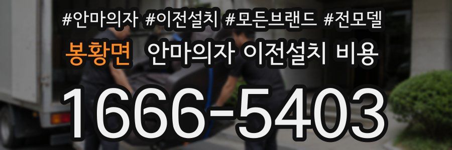 봉황면 안마의자 이전설치 비용