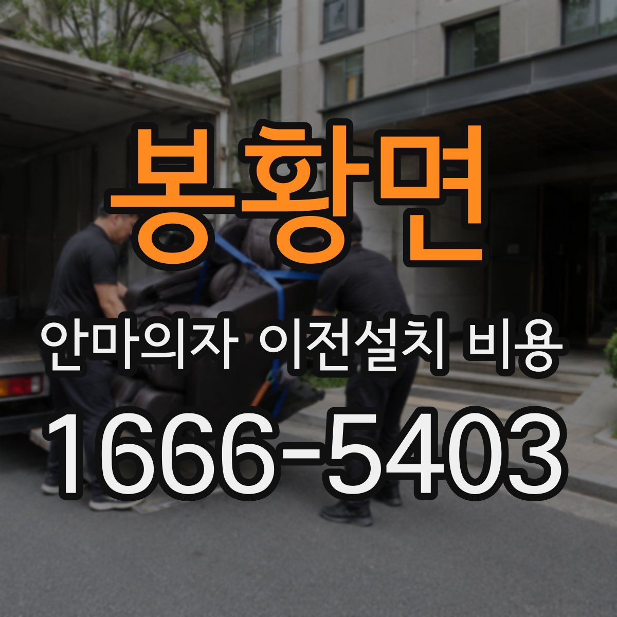 봉황면 안마의자 이전설치 비용