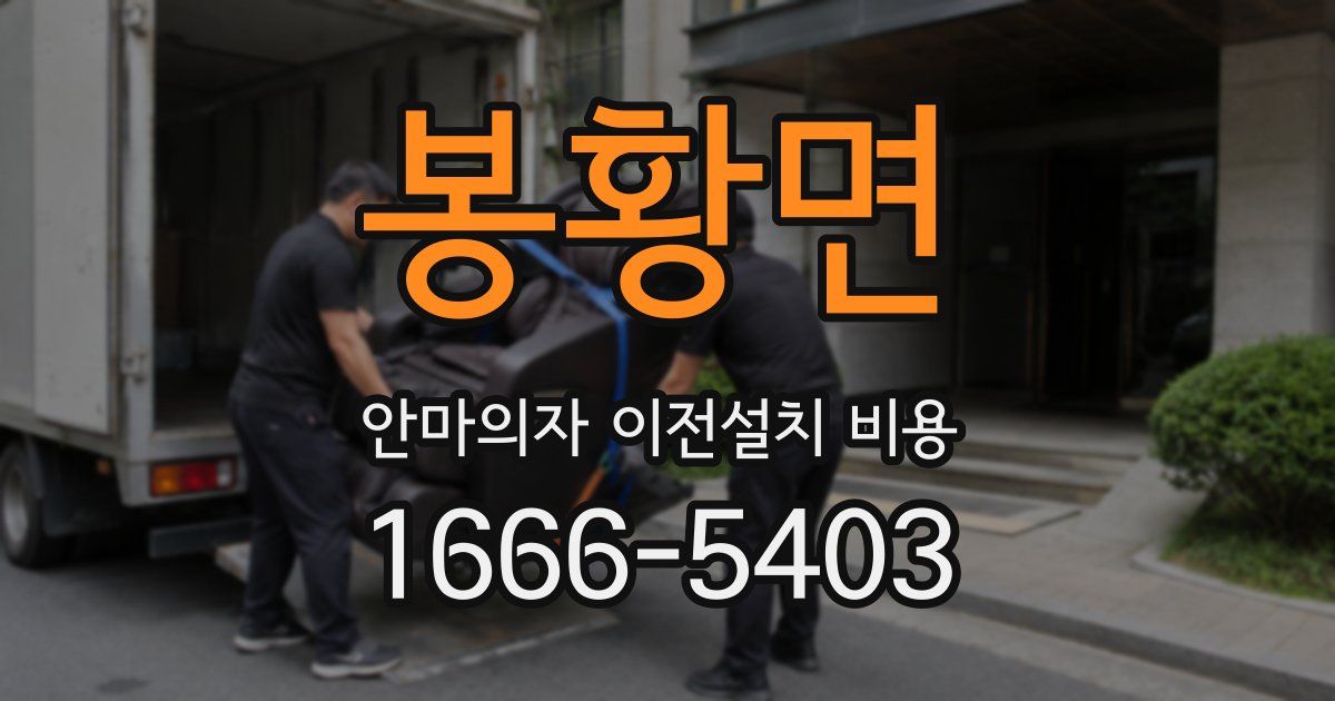 봉황면 안마의자 이전설치 비용